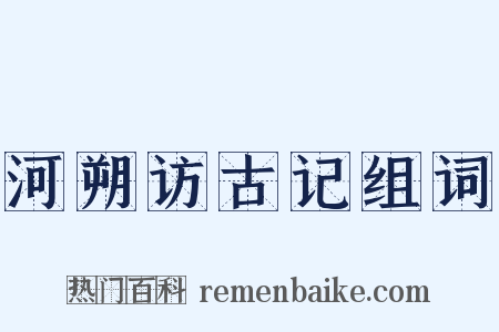 河朔访古记组词是什么意思的图片